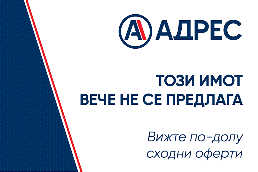 Този имот генерира изключително голям интерес и вече е ПРОДАДЕН