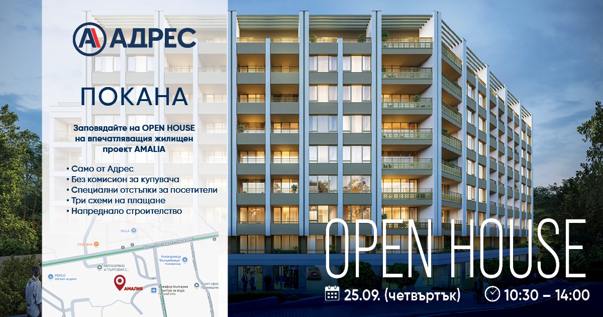 Open House: AMALIA – най-впечатляващия проект в Овча купел 2