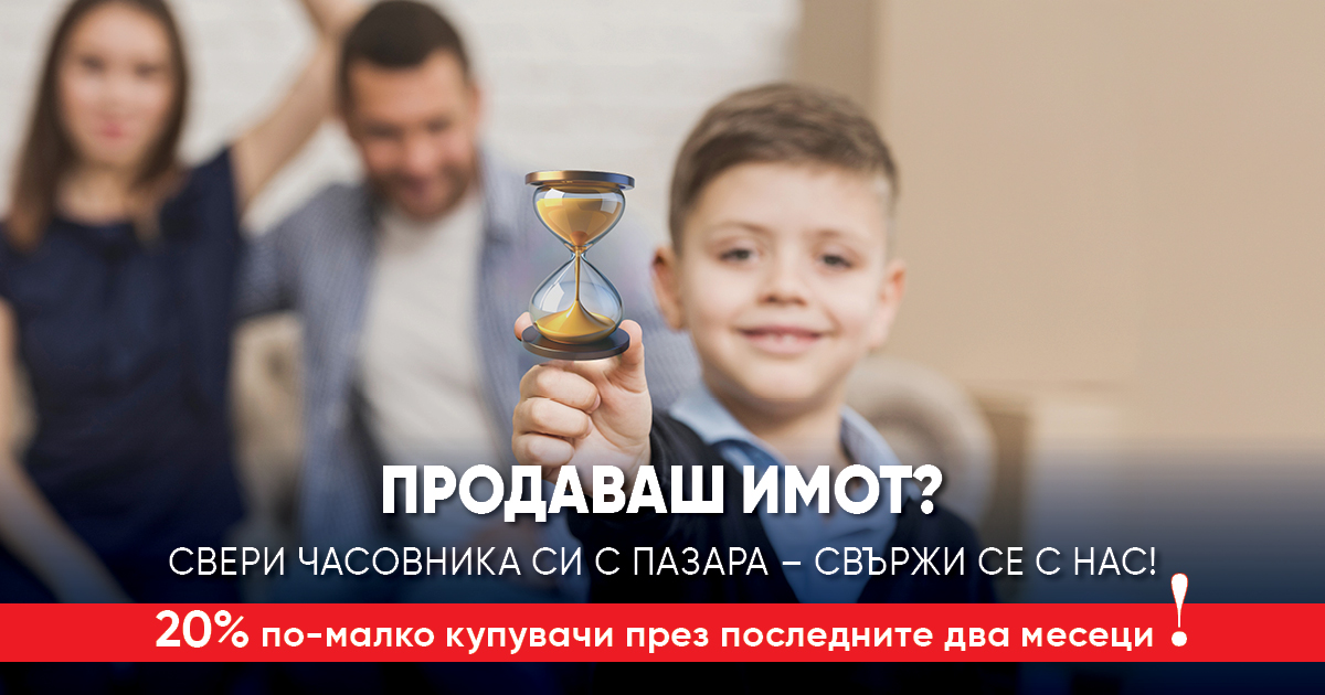 Продаваш имот? Свери часовника си с пазара – свържи се с нас.