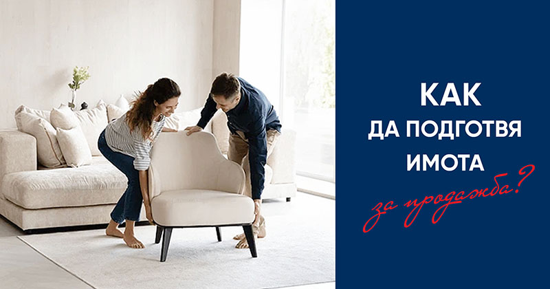 Как да подготвите имота си за продажба!