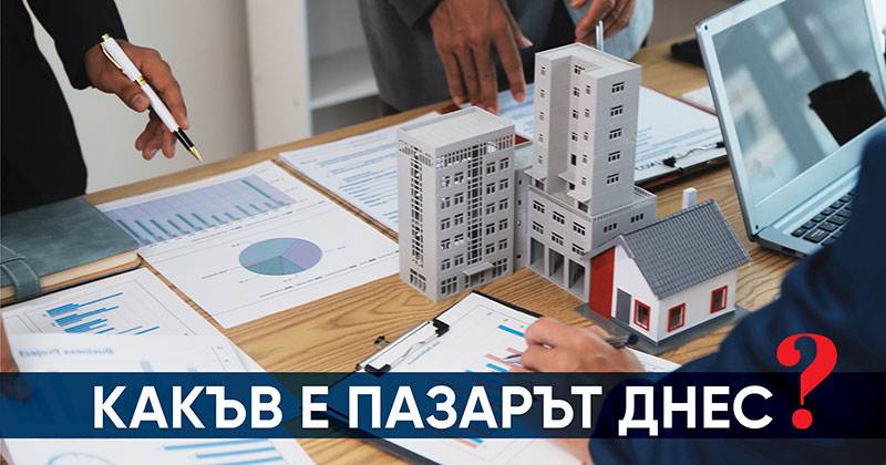 Какъв е пазарът на имоти днес?