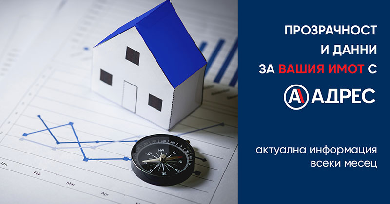 Прозрачност и данни за вашия имот с АДРЕС