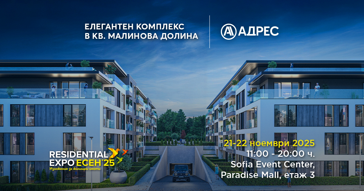 модерен жилищен комплекс на Residential Expo 2025