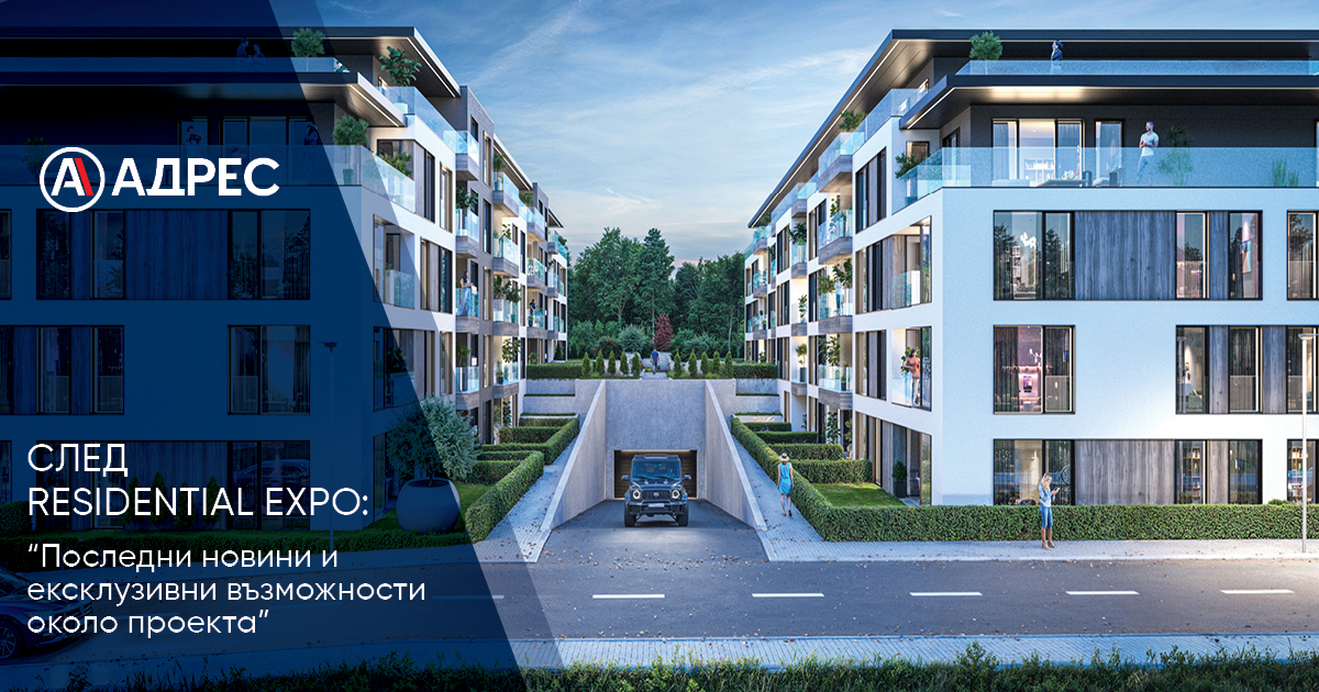 След Residential Expo: последни новини и ексклузивни възможности около проекта
