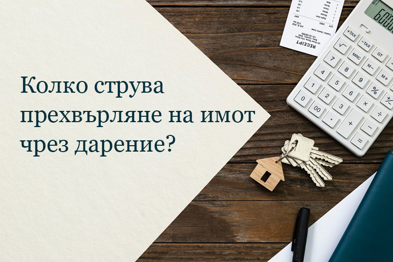 прехвърляне на имот чрез дарение