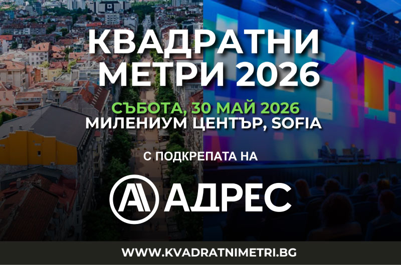 АДРЕС ви кани на Квадратни метри 2026