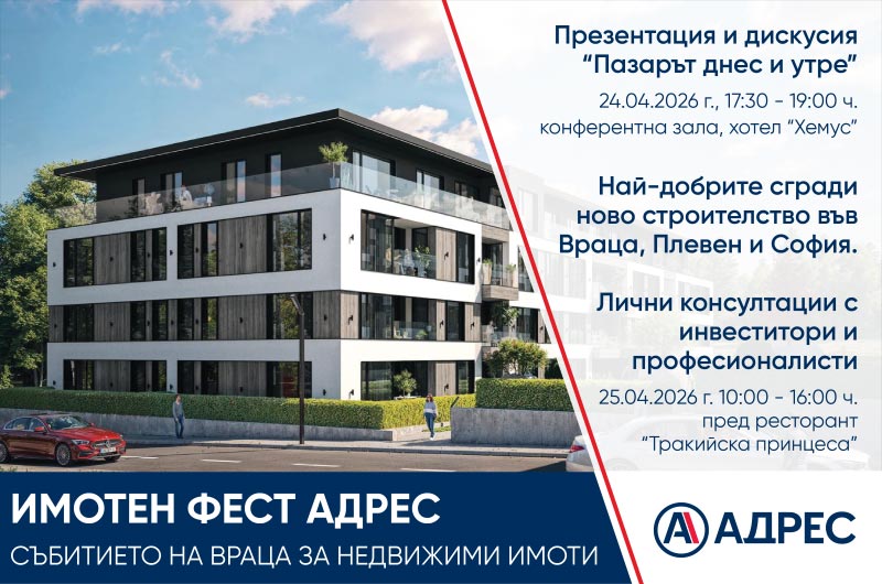 Имотен фест АДРЕС гостува на гр. Враца