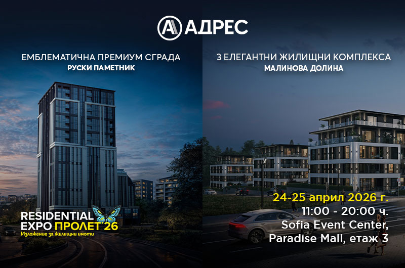 АДРЕС ви кани на щанда си на Residential Expo Пролет 2026