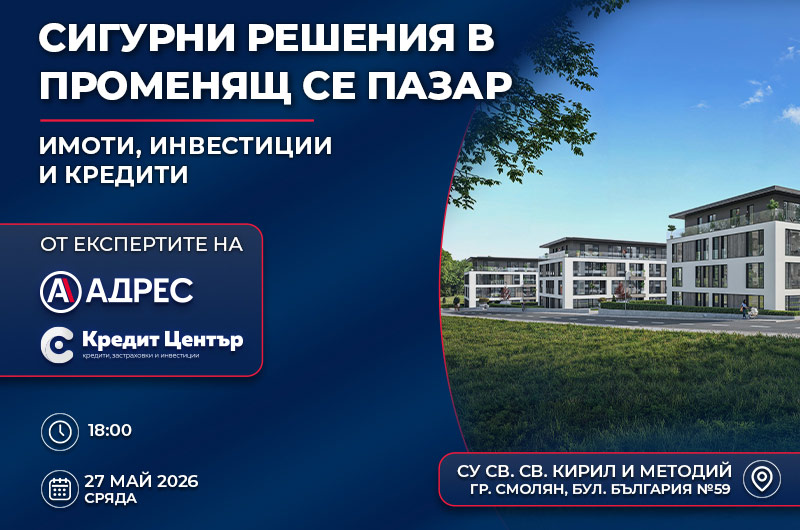 АДРЕС - среща в Смолян