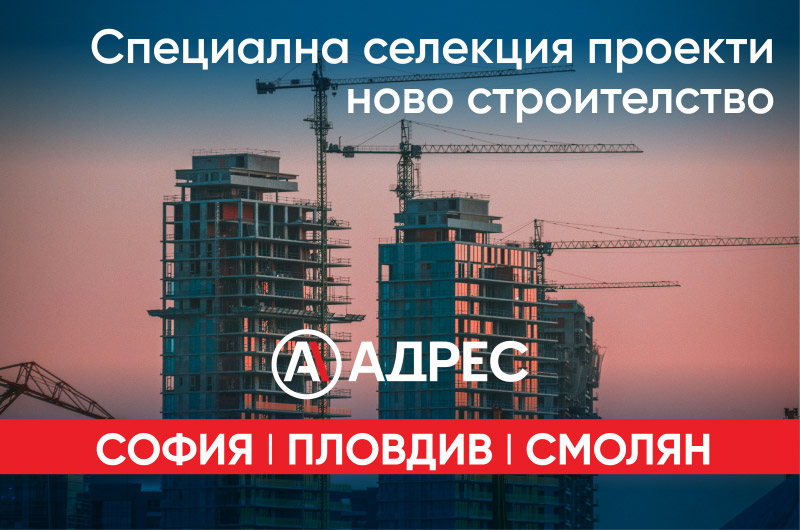 АДРЕС представя подбрани сгради и комплекси ново строителство в София, Пловдив и Смолян