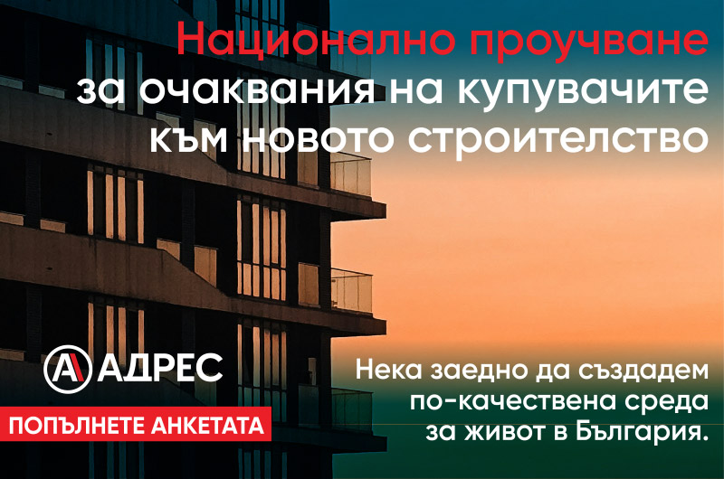 Включете се в Национално проучване за ново строителство 2026