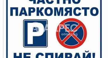 Гараж, Варна, Бриз, 661161, Снимка 1