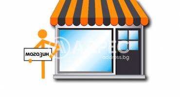 Магазин, Благоевград, Център, 676285, Снимка 1