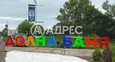 Къща/Вила, Долна баня, 666520, Снимка 1