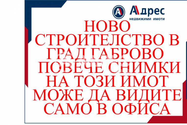 Тристаен апартамент, Габрово, Център, 655656, Снимка 1