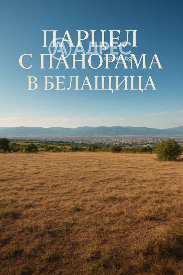 Парцел/Терен, Белащица, 672761, Снимка 1