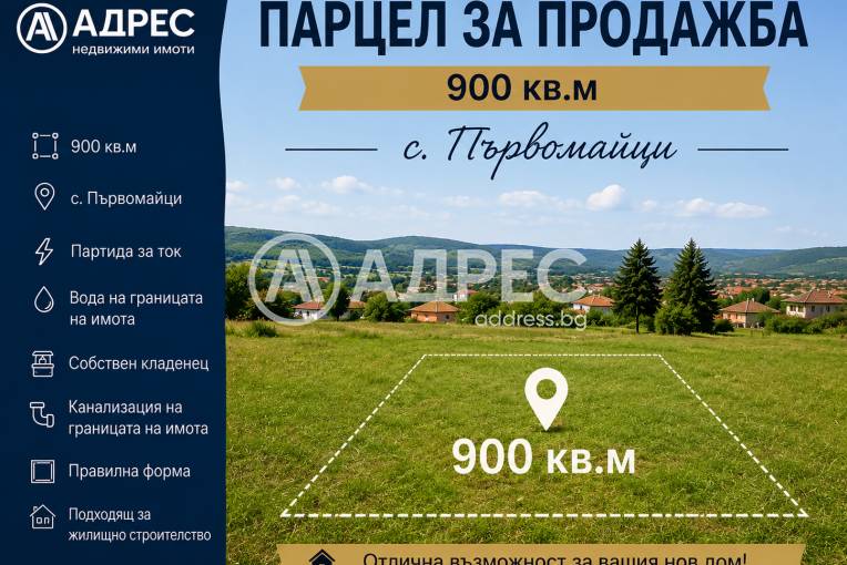 Парцел/Терен, Първомайци, 701787, Снимка 1