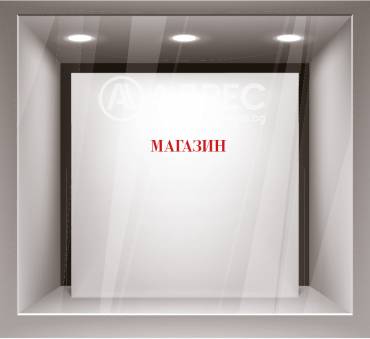 Магазин, София, Драгалевци, 699942, Снимка 1